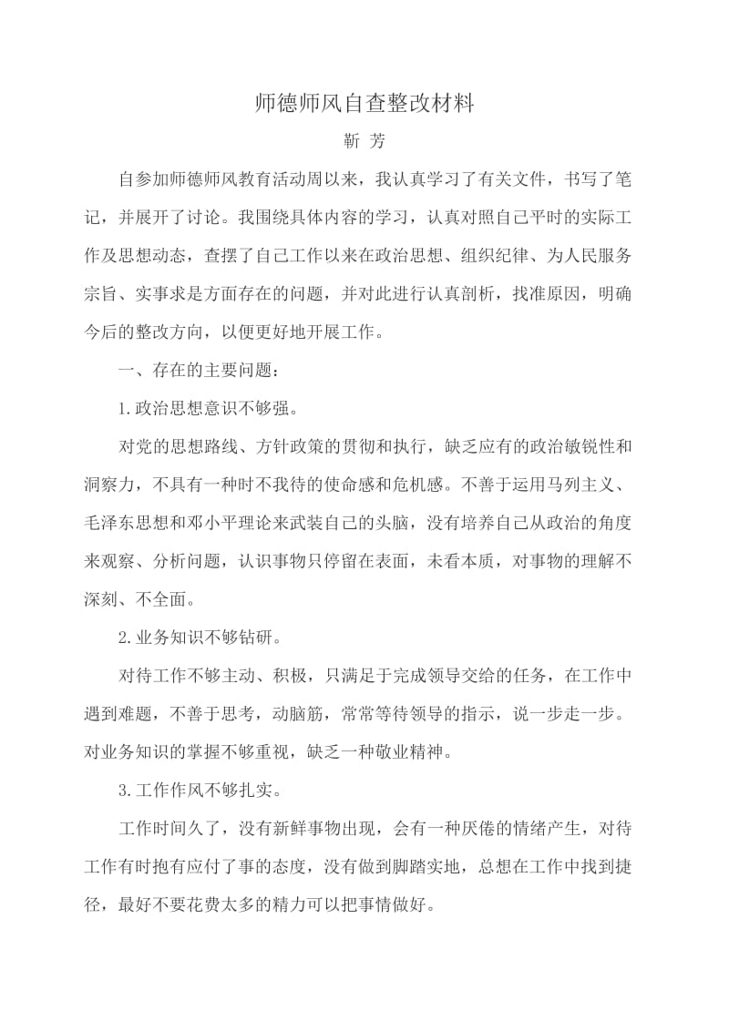 师德师风自查整改材料.docx_第1页