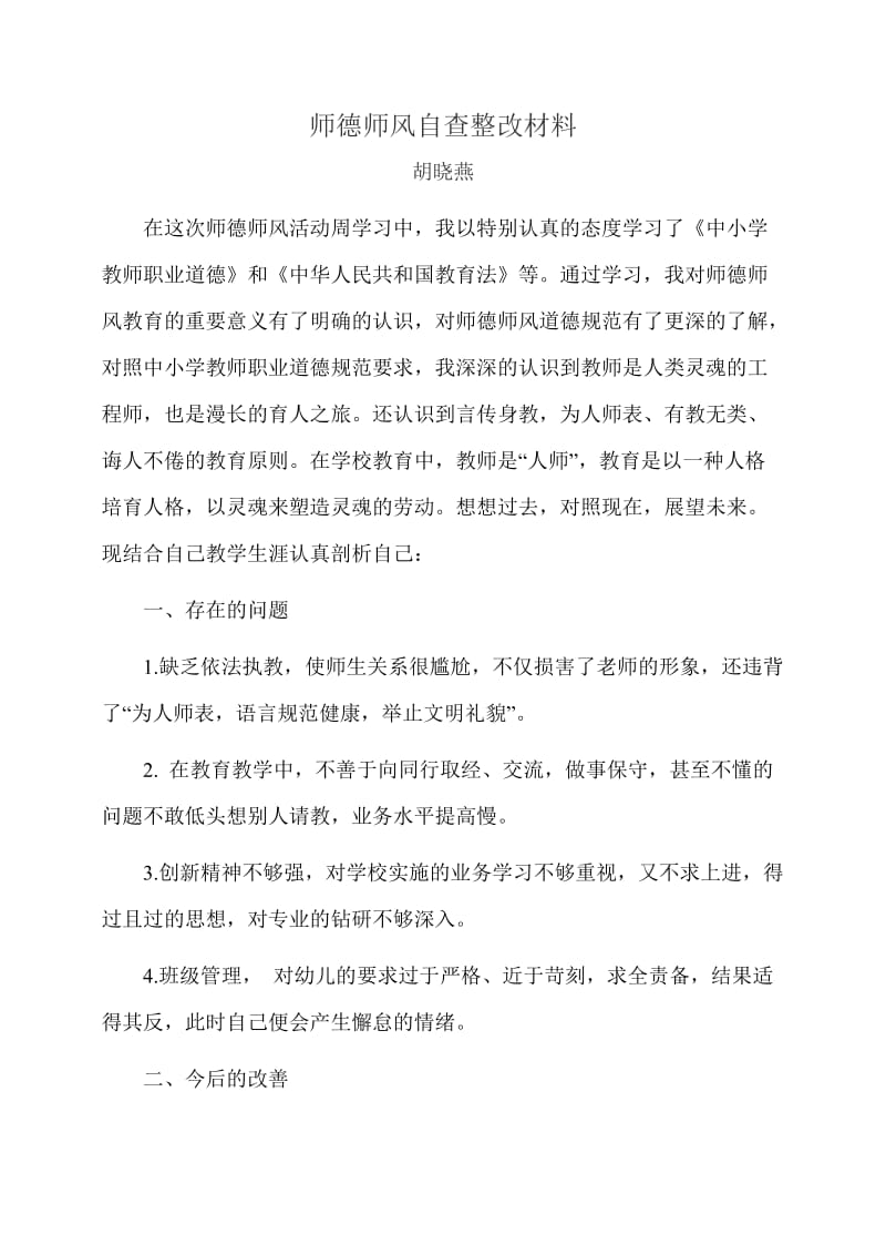 师德师风自查整改材料.docx_第3页