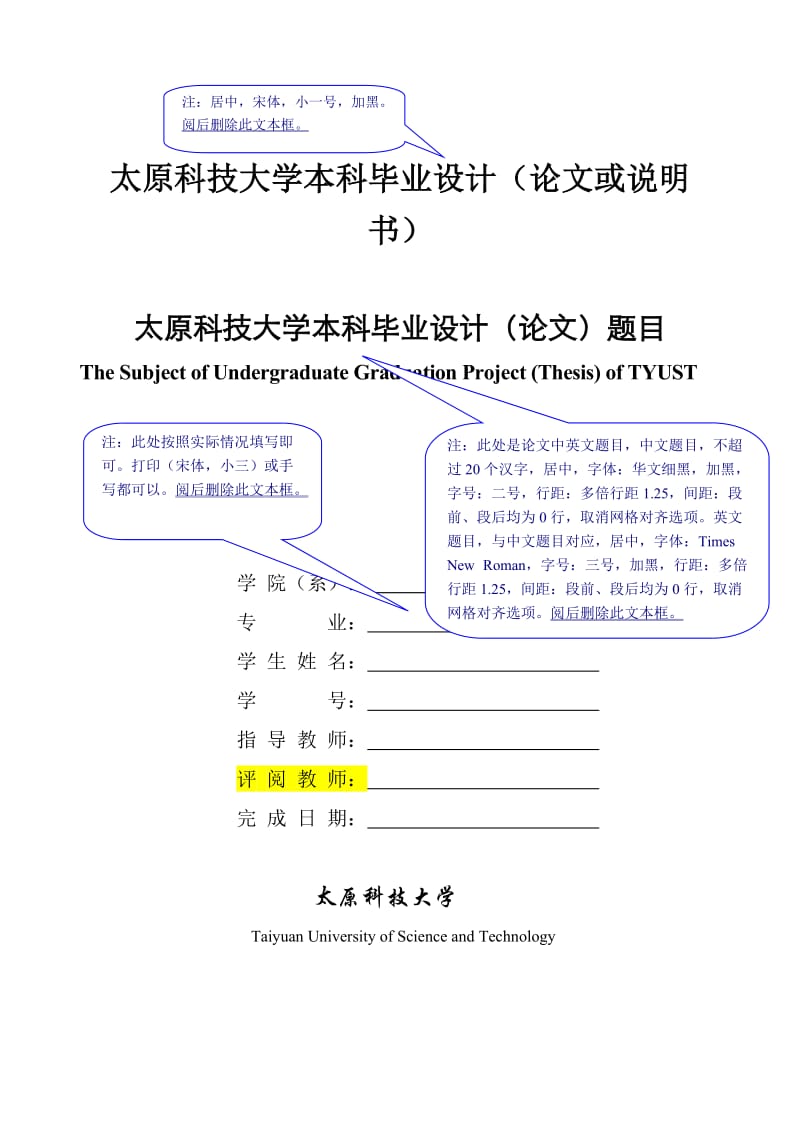 2013年太原科技大学机械工程学院本科毕业设计论文模板.doc_第1页