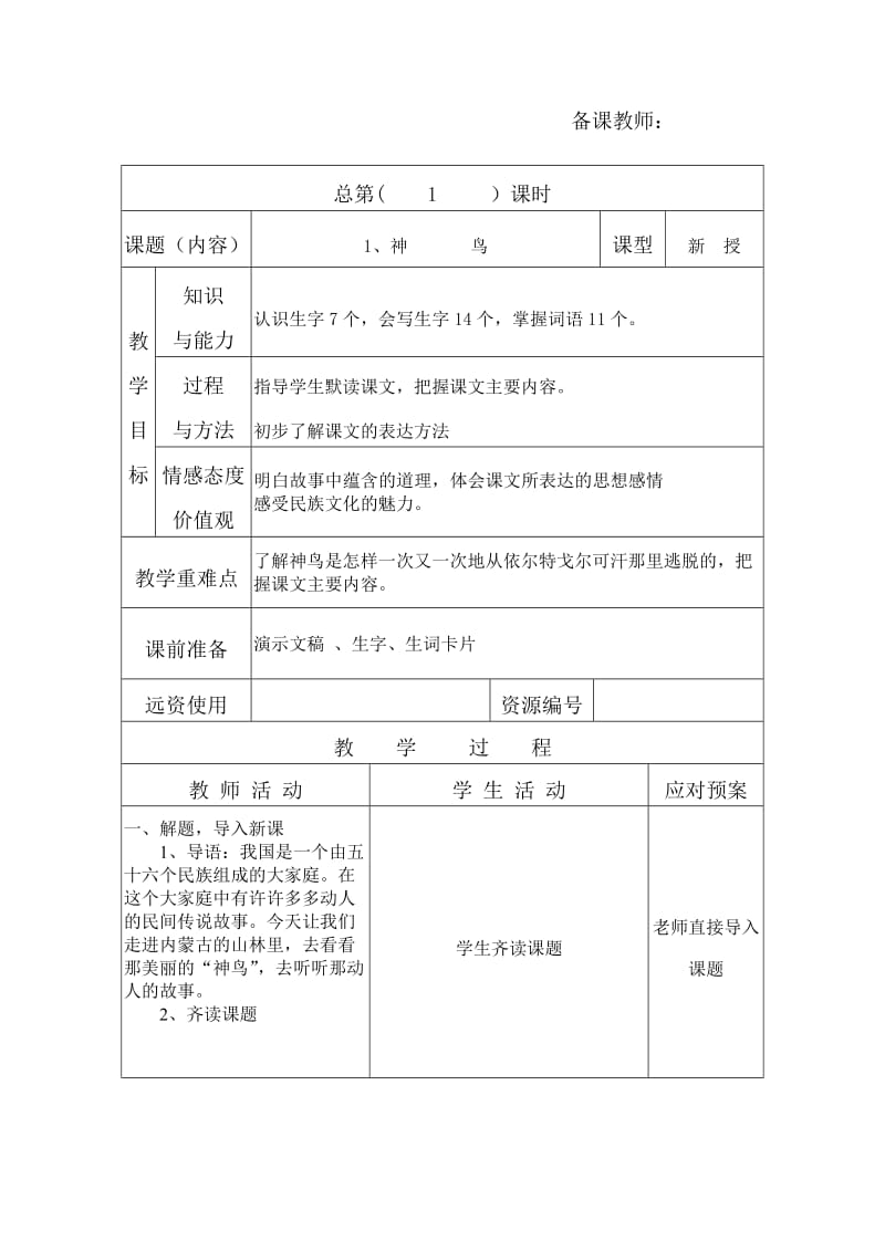 s版五年级语文第一单元电子备课.doc_第1页