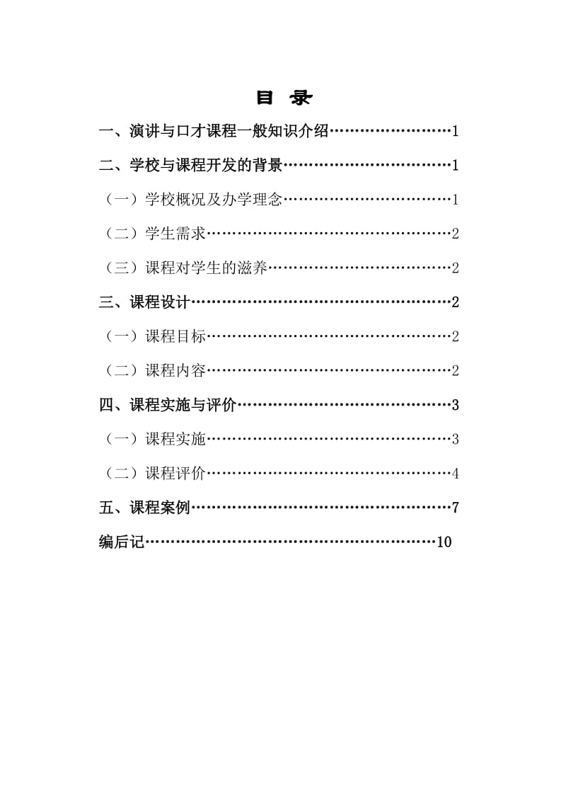 演讲与口才课程教师用书定稿.doc_第1页