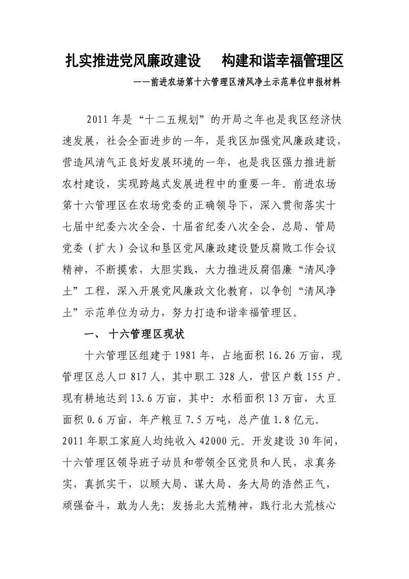 扎实推进党风廉政建设构建和谐幸福管理区.doc_第1页