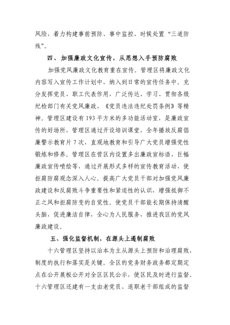 扎实推进党风廉政建设构建和谐幸福管理区.doc_第3页