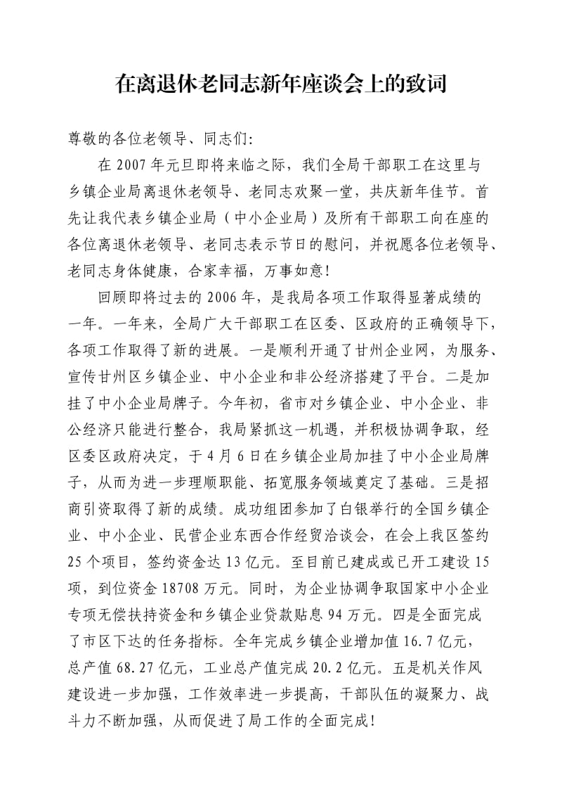 在离退休老同志新年座谈会上的致词.doc_第1页