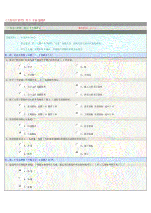 《工程項(xiàng)目管理》第01章在線測(cè)試.doc