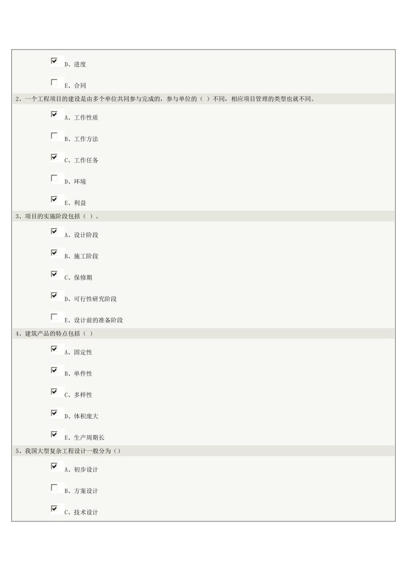 《工程项目管理》第01章在线测试.doc_第2页