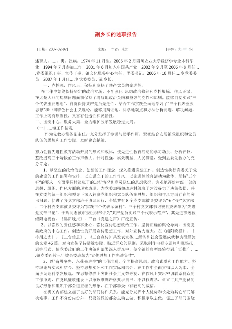 副乡长的述职报告.doc_第1页