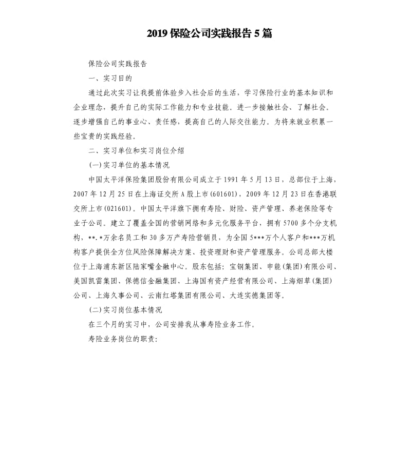 2019保险公司实践报告5篇.docx_第1页