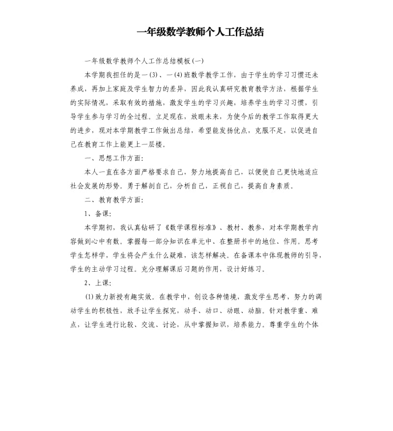 一年级数学教师个人工作总结.docx_第1页