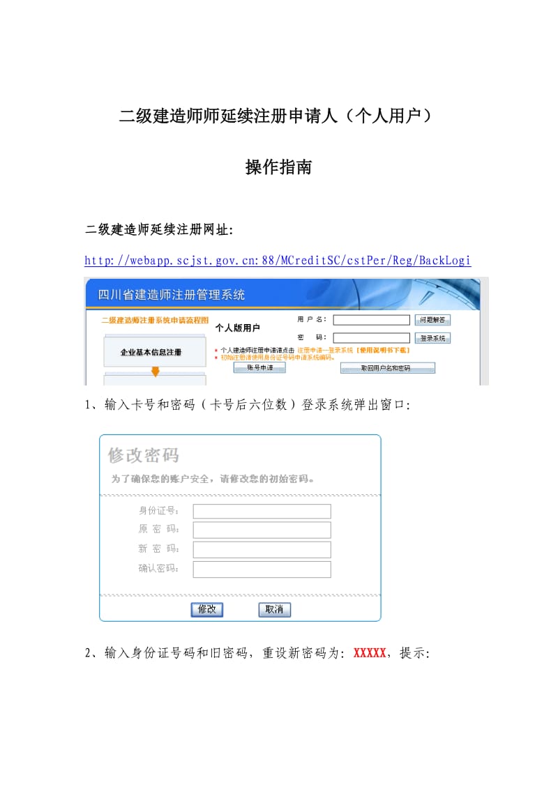 二级建造师延续注册申请人(个人用户)操作指南.doc_第1页