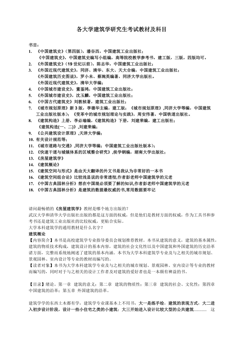 各大学建筑学研究生考试教材及科目.doc_第1页