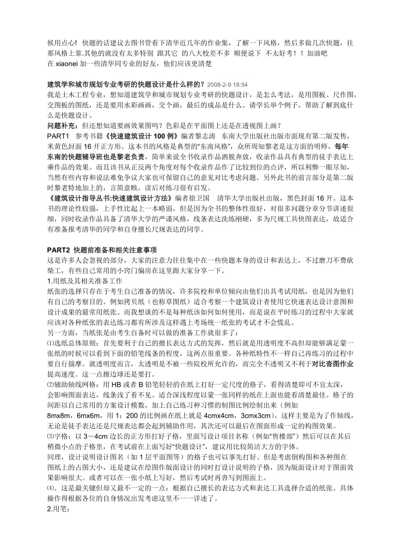 各大学建筑学研究生考试教材及科目.doc_第3页