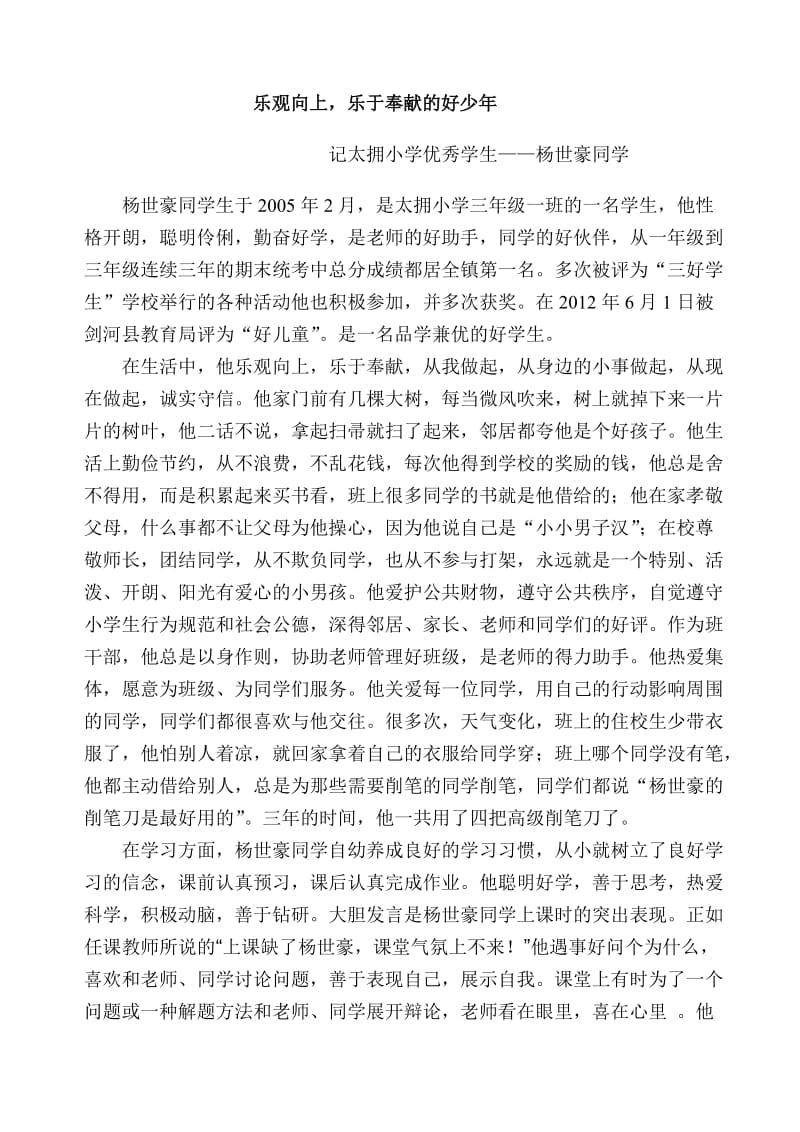 三年级一班乐观向上乐于奉献好少年杨世豪典型材料.doc_第1页