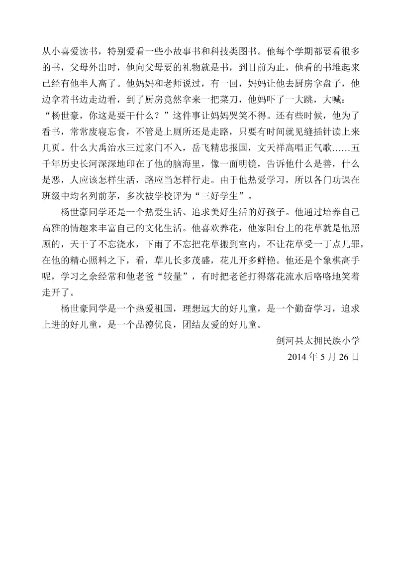 三年级一班乐观向上乐于奉献好少年杨世豪典型材料.doc_第2页