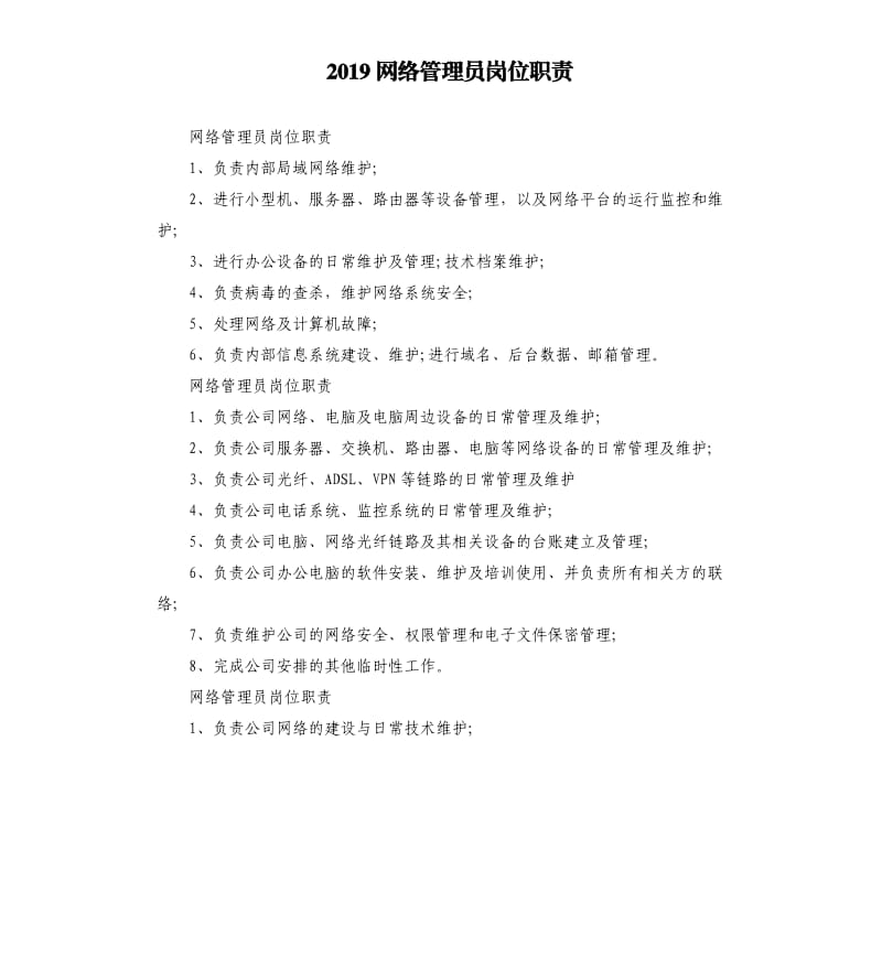 2019网络管理员岗位职责.docx_第1页