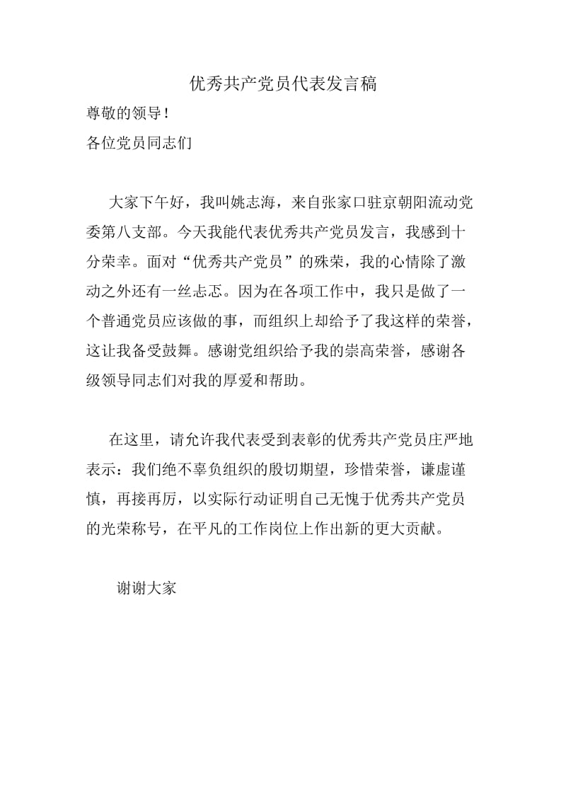 优秀共产党员代表发言稿.doc_第1页