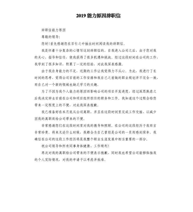 2019能力原因辞职信.docx_第1页