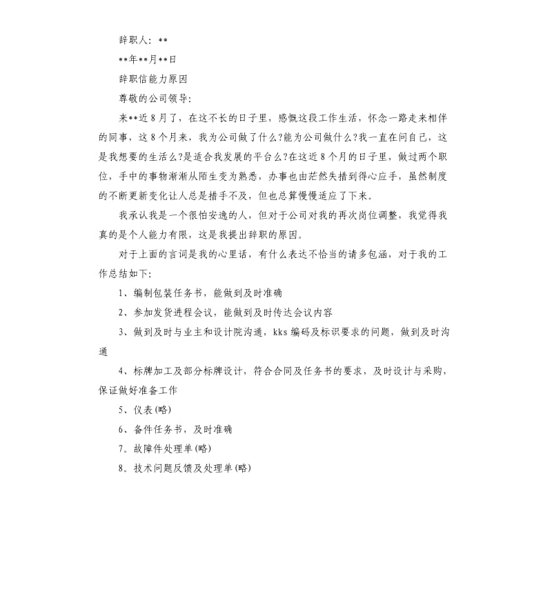 2019能力原因辞职信.docx_第3页