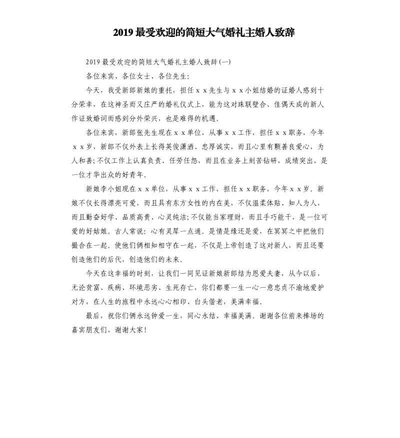 2019最受欢迎的简短大气婚礼主婚人致辞.docx_第1页