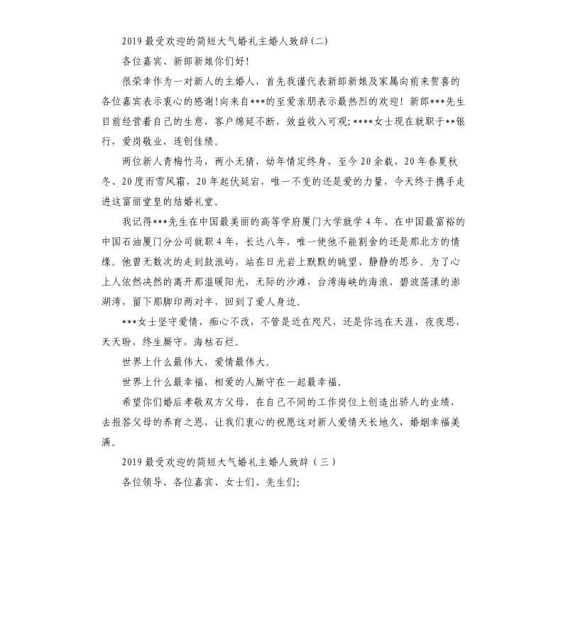 2019最受欢迎的简短大气婚礼主婚人致辞.docx_第2页