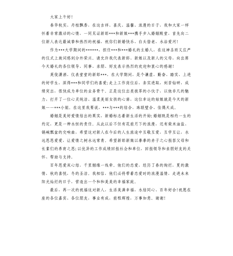 2019最受欢迎的简短大气婚礼主婚人致辞.docx_第3页