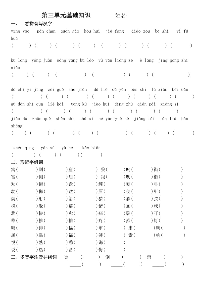 三年级语文下册第3单元基础知识.doc_第1页