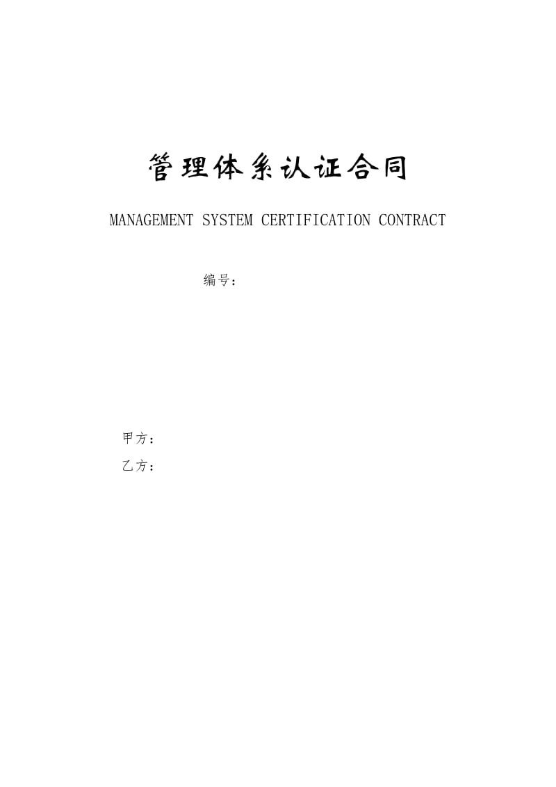 管理体系认证合同.docx_第1页
