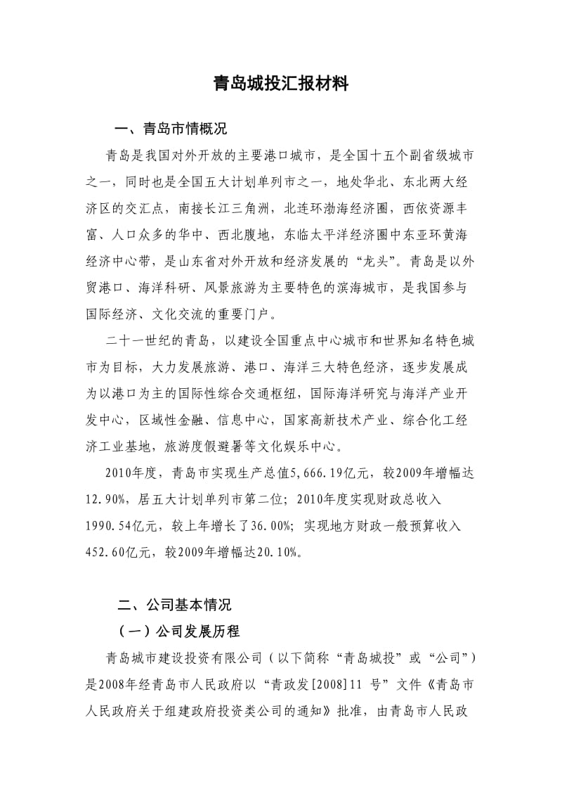 青岛城投汇报材料.doc_第1页