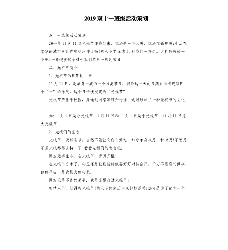 2019双十一班级活动策划.docx_第1页