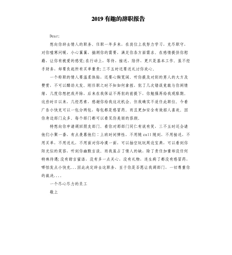 2019有趣的辞职报告.docx_第1页