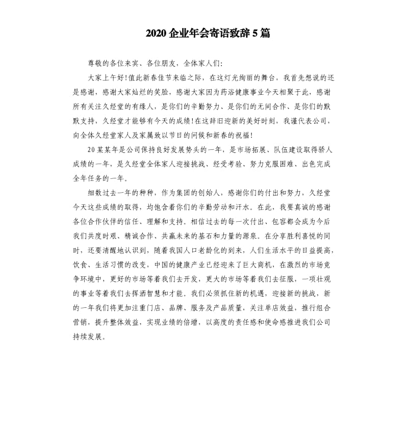 2020企业年会寄语致辞5篇.docx_第1页