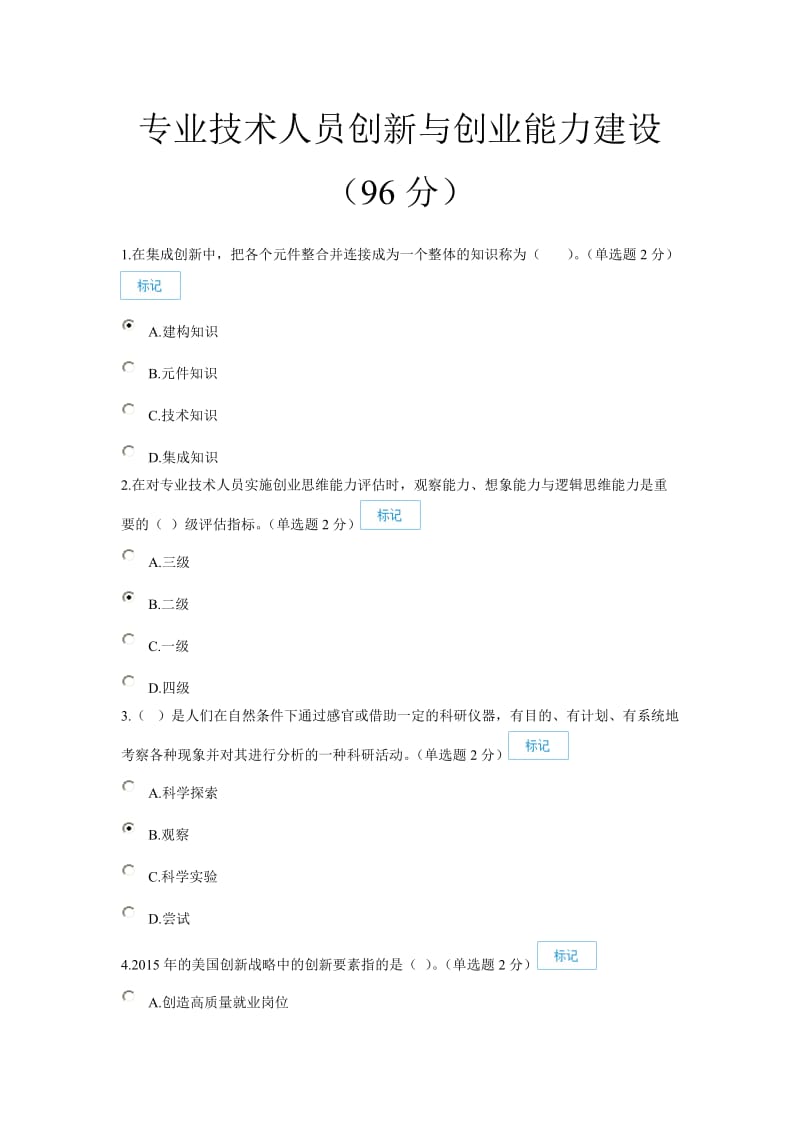 专业技术人员创新与创业能力建设(96分).doc_第1页