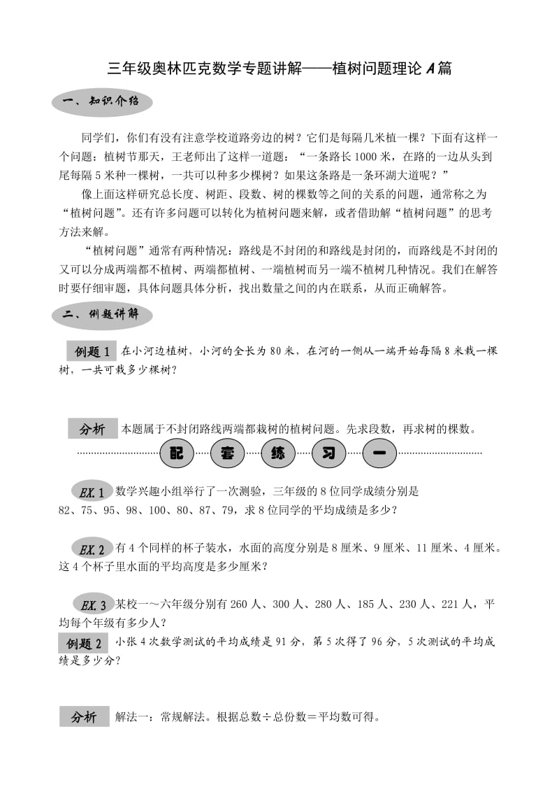 三年级奥林匹克数学专题讲解-植树问题理论A篇.doc_第1页