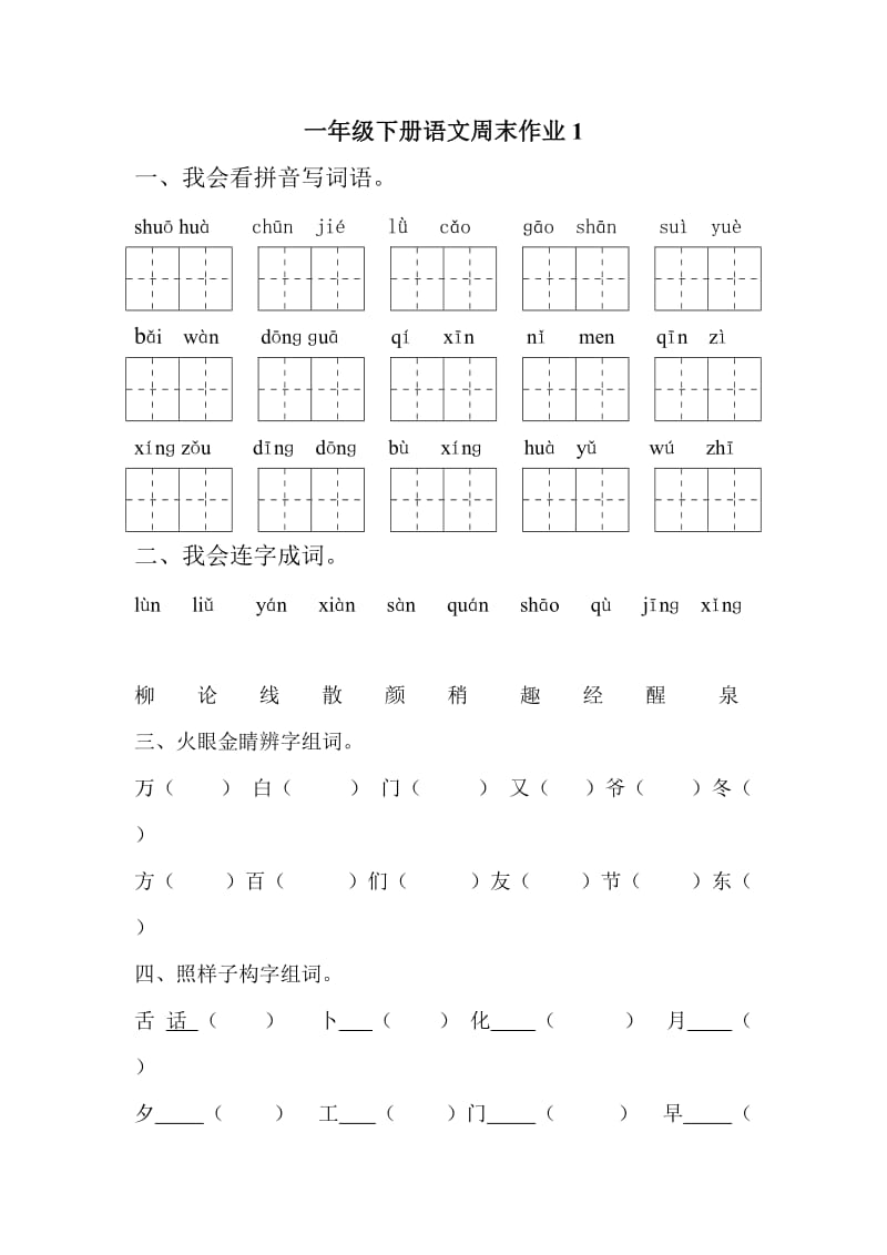 一年级下册语文周末作业1.doc_第1页