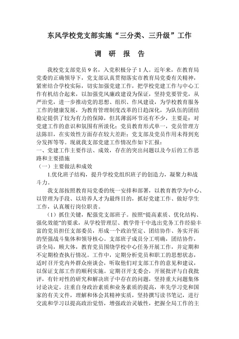 东风党支部党建工作调研报告.doc_第1页