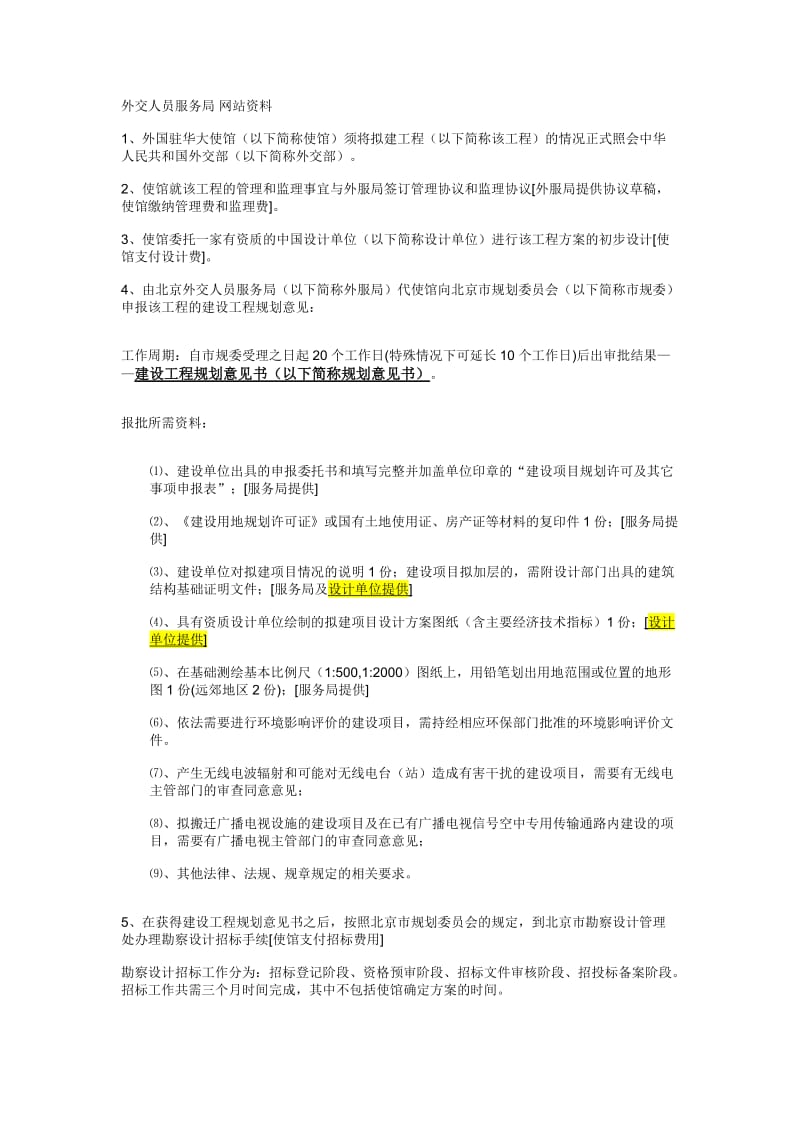 北京使馆工程审批手续.docx_第1页