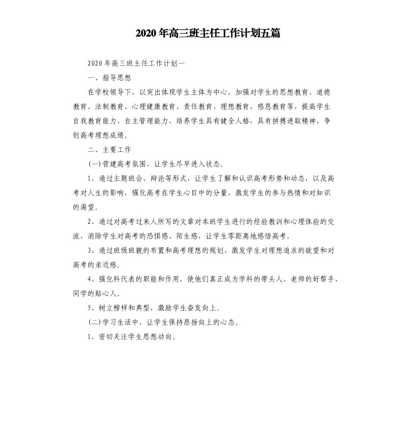 2020年高三班主任工作计划五篇.docx_第1页