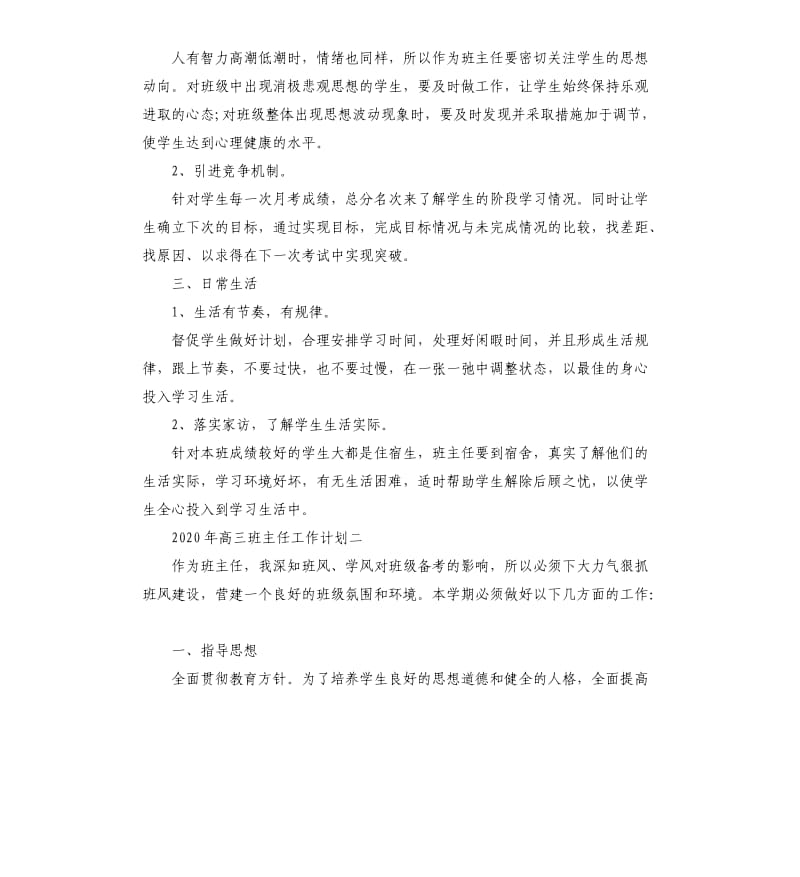 2020年高三班主任工作计划五篇.docx_第2页