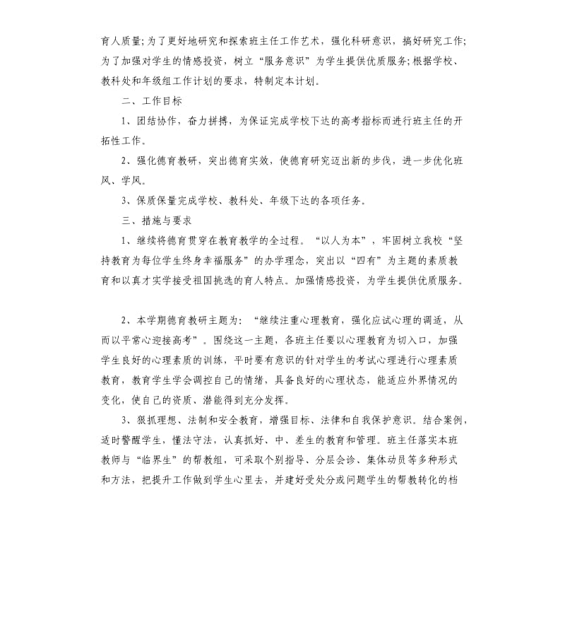 2020年高三班主任工作计划五篇.docx_第3页