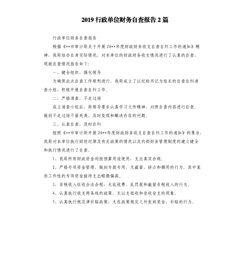 2019行政单位财务自查报告2篇.docx_第1页