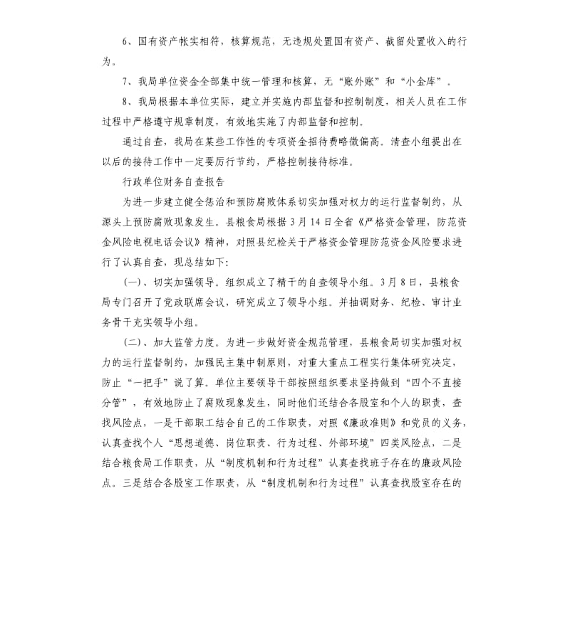 2019行政单位财务自查报告2篇.docx_第2页