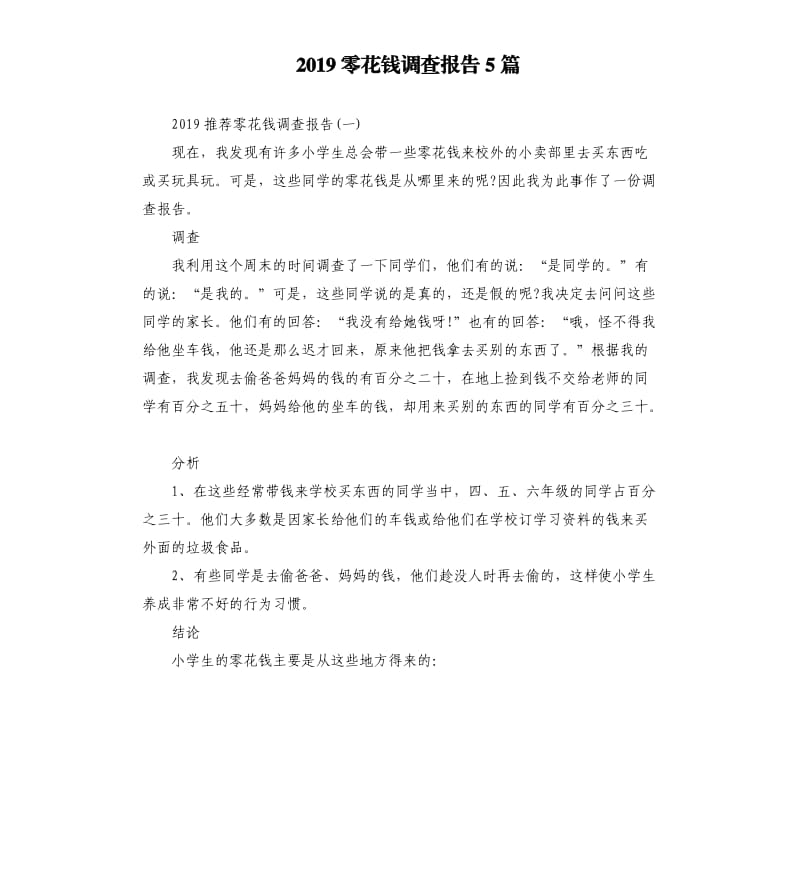 2019零花钱调查报告5篇.docx_第1页