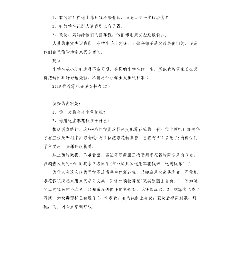 2019零花钱调查报告5篇.docx_第2页