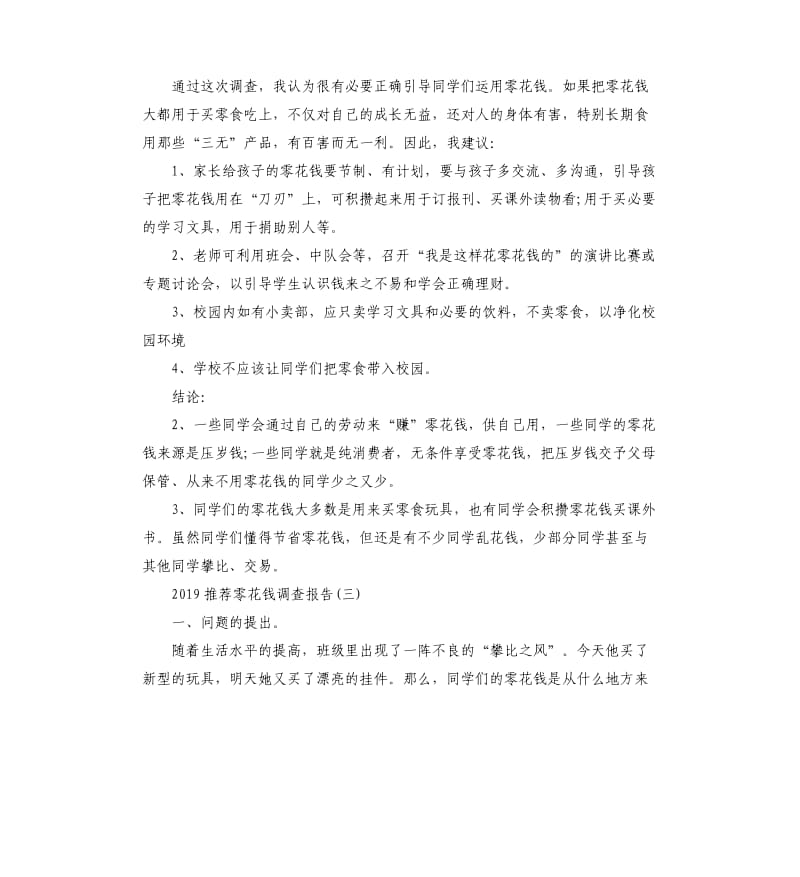2019零花钱调查报告5篇.docx_第3页