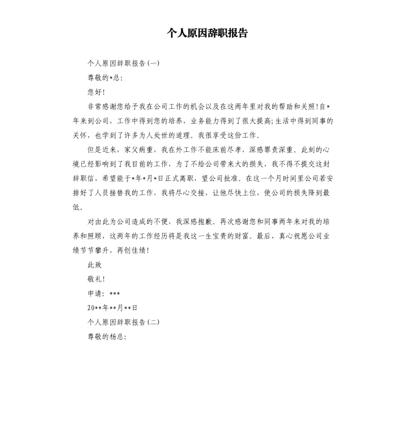 个人原因辞职报告.docx_第1页