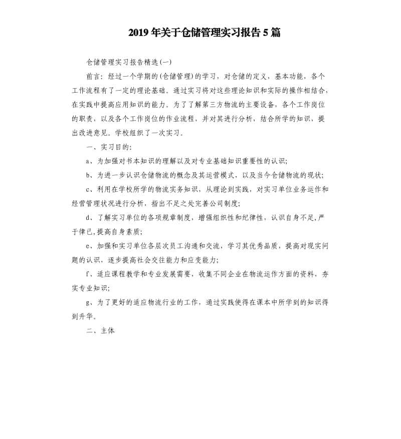 2019年关于仓储管理实习报告5篇.docx_第1页