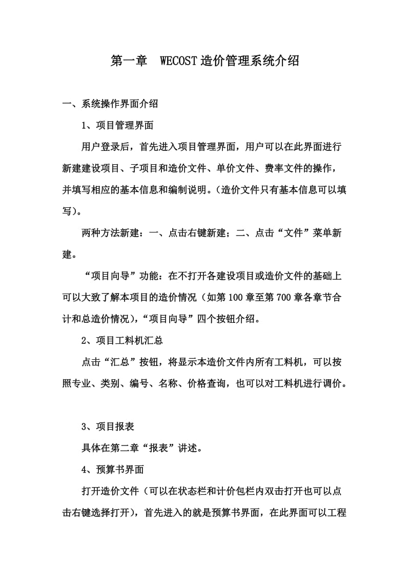 WECOST造价管理系统介绍.doc_第1页