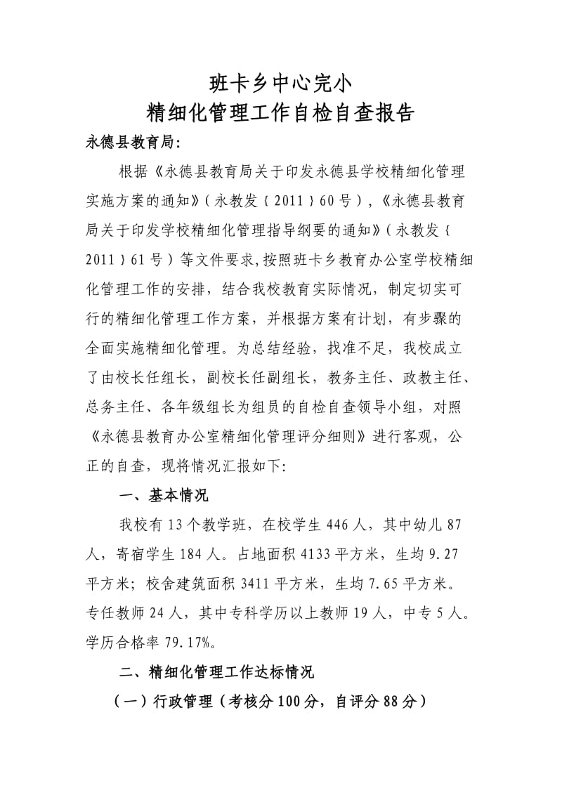 班卡完小精细化自检自查报告.doc_第1页