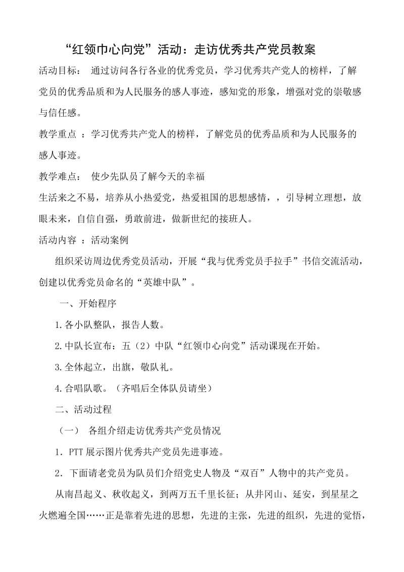 “红领巾心向党”活动：走访优秀共产党员教案.docx_第1页