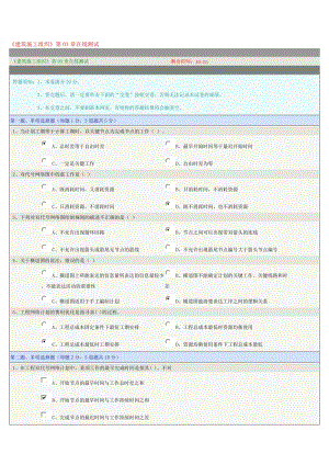 《建筑施工組織》第03章在線測(cè)試.doc